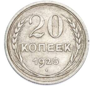20 копеек 1925 года — Фото №1