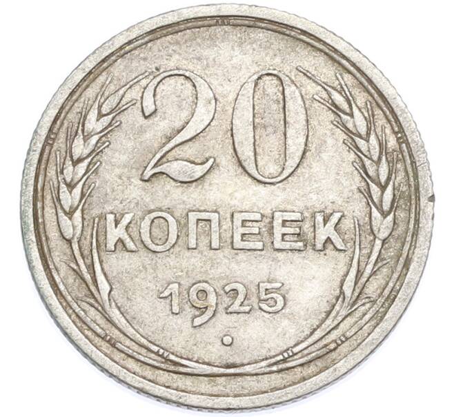 Монета 20 копеек 1925 года (Артикул: T11-48626) — Фото №1
