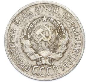 20 копеек 1925 года — Фото №2