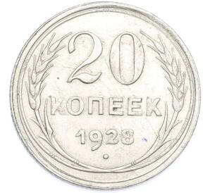 20 копеек 1928 года — Фото №1
