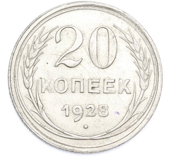 Монета 20 копеек 1928 года (Артикул: T11-48627) — Фото №1