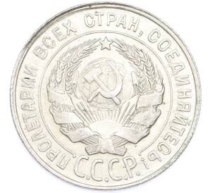 20 копеек 1928 года — Фото №2
