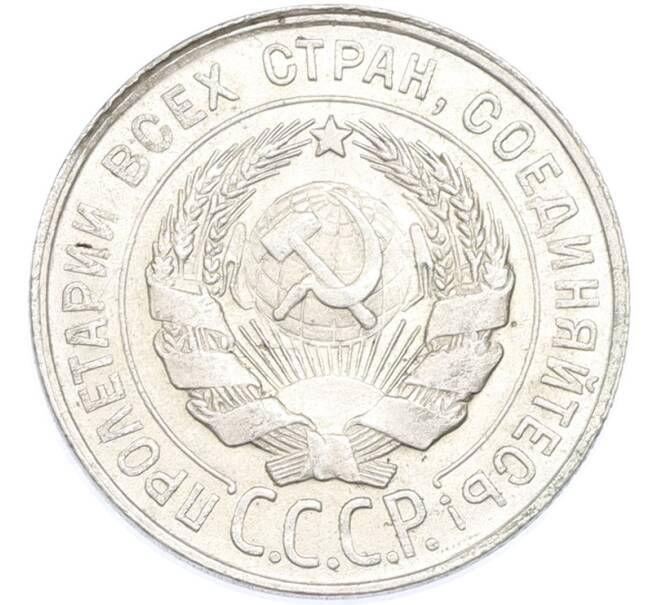 Монета 20 копеек 1928 года (Артикул: T11-48627) — Фото №2