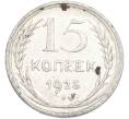 Монета 15 копеек 1925 года (Артикул: T11-48628) — Фото №1