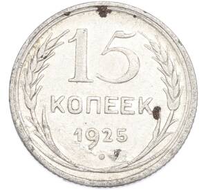 15 копеек 1925 года — Фото №1