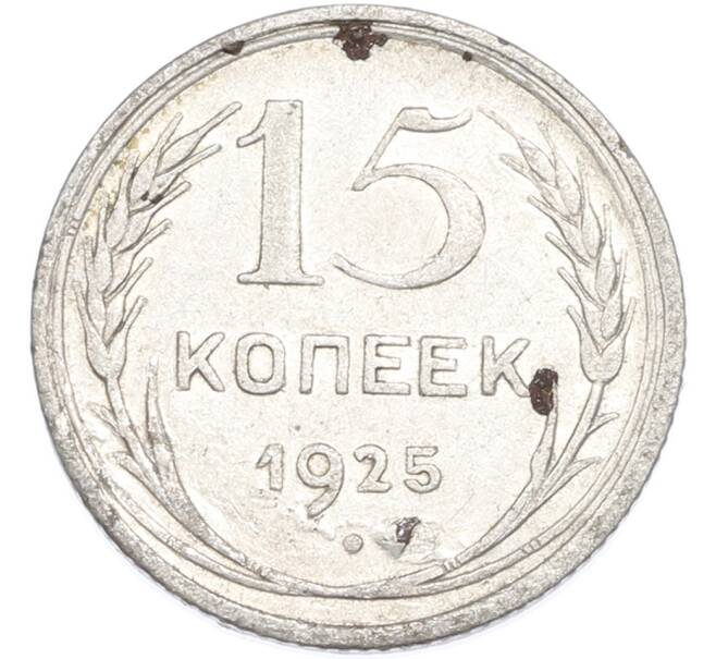 Монета 15 копеек 1925 года (Артикул: T11-48628) — Фото №1