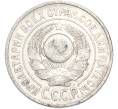 Монета 15 копеек 1925 года (Артикул: T11-48628) — Фото №2