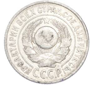 15 копеек 1925 года — Фото №2