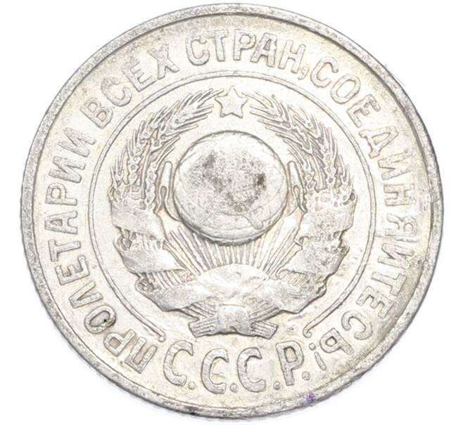 Монета 15 копеек 1925 года (Артикул: T11-48628) — Фото №2