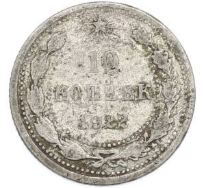 10 копеек 1922 года — Фото №1
