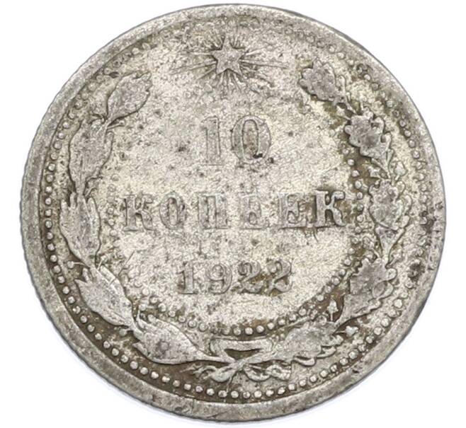 Монета 10 копеек 1922 года (Артикул: T11-48629) — Фото №1