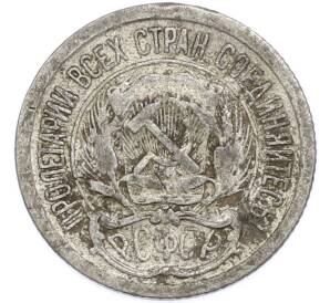 10 копеек 1922 года — Фото №2