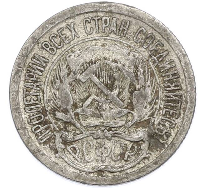 Монета 10 копеек 1922 года (Артикул: T11-48629) — Фото №2