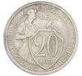 Монета 20 копеек 1931 года (Артикул: T11-48630) — Фото №1