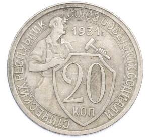 20 копеек 1931 года — Фото №1