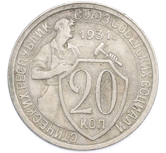 Монета 20 копеек 1931 года (Артикул: T11-48630) — Фото №1