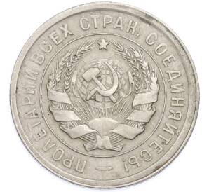 20 копеек 1931 года — Фото №2