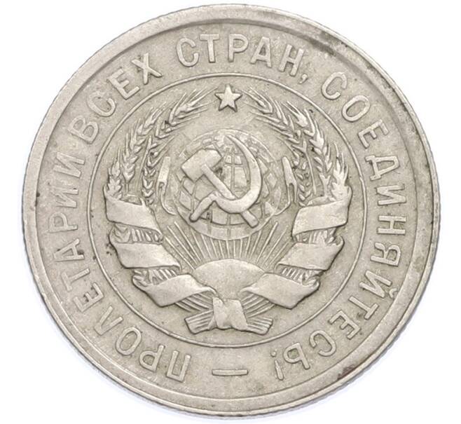 Монета 20 копеек 1931 года (Артикул: T11-48630) — Фото №2
