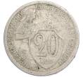 Монета 20 копеек 1932 года (Артикул: T11-48631) — Фото №1