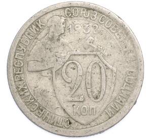 20 копеек 1932 года — Фото №1