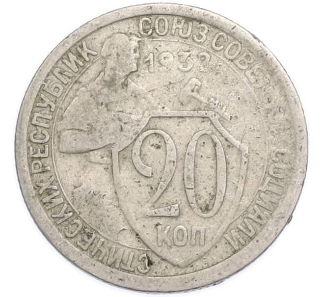 Монета 20 копеек 1932 года (Артикул: T11-48631) — Фото №1