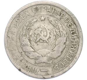 20 копеек 1932 года — Фото №2