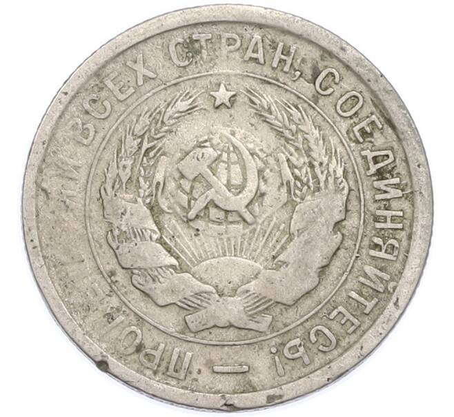 Монета 20 копеек 1932 года (Артикул: T11-48631) — Фото №2