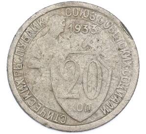 20 копеек 1933 года — Фото №1