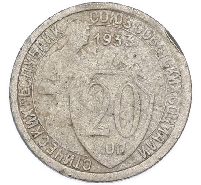 Монета 20 копеек 1933 года (Артикул: T11-48632) — Фото №1