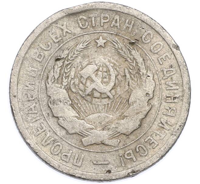 Монета 20 копеек 1933 года (Артикул: T11-48632) — Фото №2