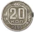 Монета 20 копеек 1936 года (Артикул: T11-48633) — Фото №1
