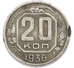 20 копеек 1936 года — Фото №1