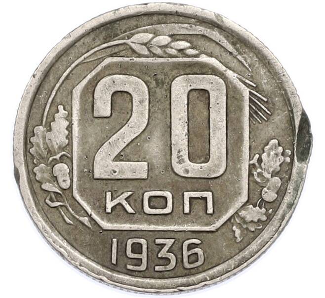Монета 20 копеек 1936 года (Артикул: T11-48633) — Фото №1
