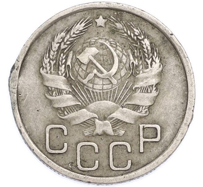 Монета 20 копеек 1936 года (Артикул: T11-48633) — Фото №2