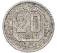 Монета 20 копеек 1941 года (Артикул: T11-48634) — Фото №1
