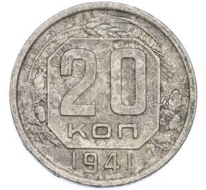 20 копеек 1941 года — Фото №1