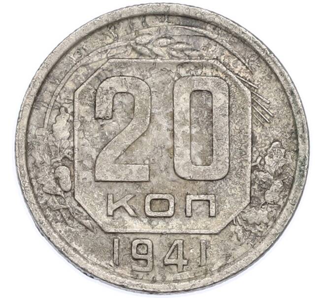 Монета 20 копеек 1941 года (Артикул: T11-48634) — Фото №1