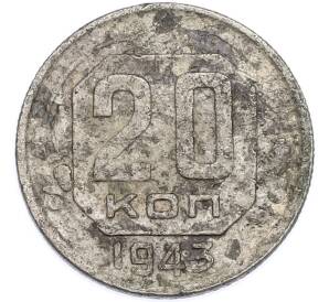 20 копеек 1943 года — Фото №1