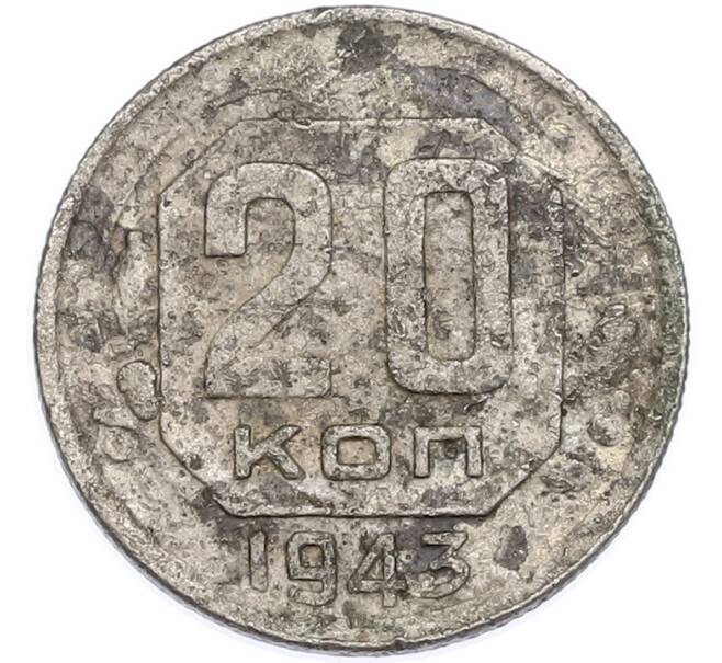 Монета 20 копеек 1943 года (Артикул: T11-48635) — Фото №1