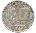 Монета 20 копеек 1944 года (Артикул: T11-48636) — Фото №1