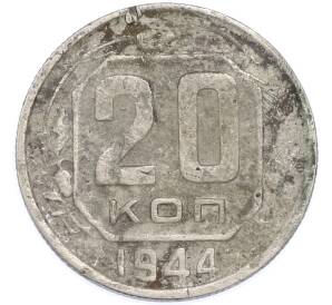 20 копеек 1944 года — Фото №1