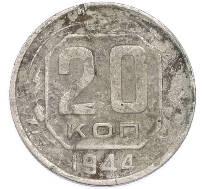 Монета 20 копеек 1944 года (Артикул: T11-48636) — Фото №1