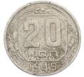 Монета 20 копеек 1949 года (Артикул: T11-48637) — Фото №1