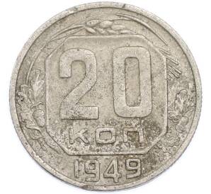 20 копеек 1949 года — Фото №1
