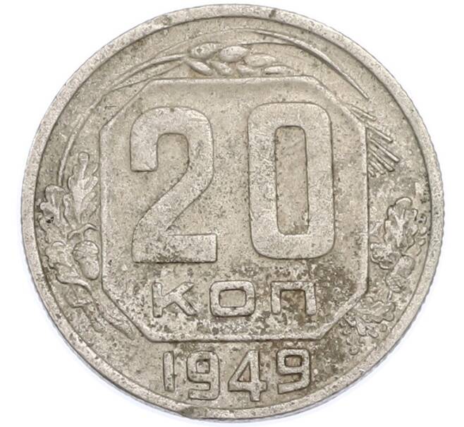 Монета 20 копеек 1949 года (Артикул: T11-48637) — Фото №1