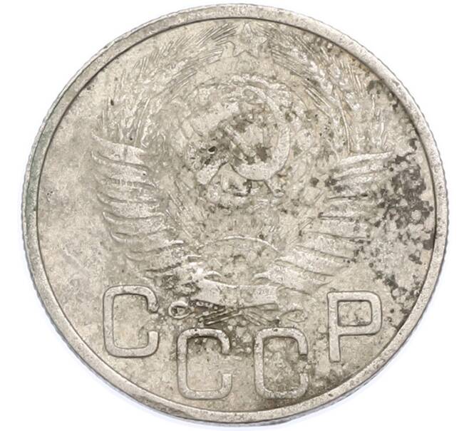 Монета 20 копеек 1949 года (Артикул: T11-48637) — Фото №2