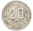 Монета 20 копеек 1946 года (Артикул: T11-48638) — Фото №1