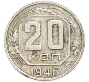 20 копеек 1946 года — Фото №1
