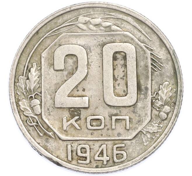 Монета 20 копеек 1946 года (Артикул: T11-48638) — Фото №1
