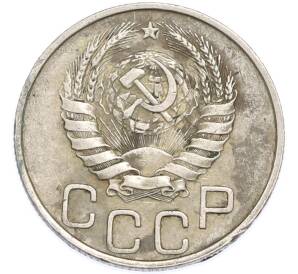 20 копеек 1946 года — Фото №2